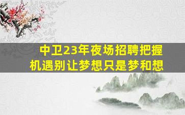 常德KTV招聘